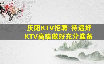 安顺KTV招聘